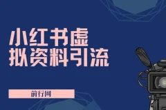 小红书虚拟资料引流课程：新手老手皆可轻松实现日赚过千
