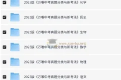 万唯中考《2025中考真题分类与新考法》（全九科）