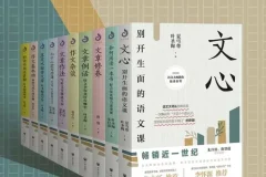 《开明文库：大师的写作方法和阅读诀窍》[套装10册]：提升文学素养的宝典