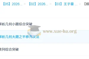 王子豪高二数学模块突破班：模型快数学·26元旦集训