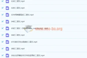 2020八年级语文秋季段微微课程（已完结，共16讲）