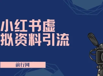 小红书虚拟资料引流课程：新手老手皆可轻松实现日赚过千