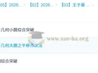 王子豪高二数学模块突破班：模型快数学·26元旦集训