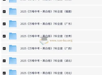 万唯中考2025年中考黑白卷（多版本）