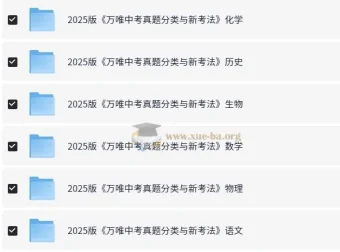 万唯中考《2025中考真题分类与新考法》（全九科）