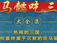 有声小说《司马懿吃三国》390集完结：看司马懿的隐忍传奇