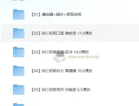 BEC商务英语初级考证全面辅导课程全集