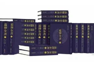 《道医全书》：补全106册，深植传统医学与道教文化的电子丛书