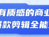 有质感的商业爆款短视频剪辑全能班课程