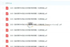 学科网2025高考数学考前20天终极冲刺攻略1-4辑