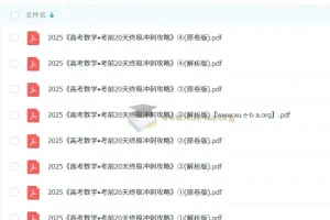 学科网2025高考数学考前20天终极冲刺攻略1-4辑