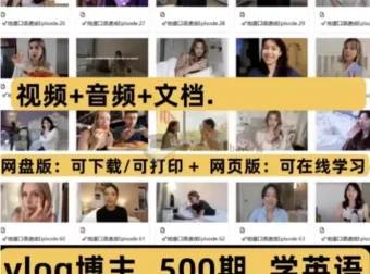 500期油管地道英语口语vlog实用语音视频文档资料合集