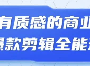 有质感的商业爆款短视频剪辑全能班课程