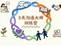 5天沟通大师训练营：重塑家庭关系的亲子沟通课程