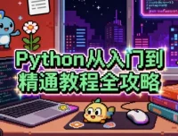 《Python从入门到精通教程全攻略：含编程、机器学习与爬虫等内容》