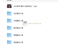 2025高考最后十课：一数系列课程