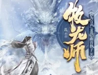 《牧龙师》精品多人有声剧：1538集全完结