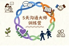 5天沟通大师训练营：重塑家庭关系的亲子沟通课程