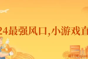 2024小游戏直播项目：月入40w的变现风口，小白必做