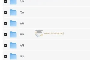 王后雄《教材完全解读》：高中9门学科全解
