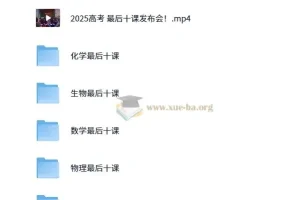 2025高考最后十课：一数系列课程