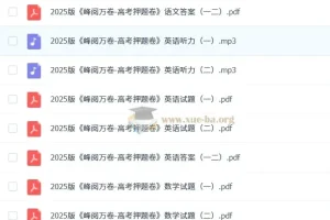张雪峰2025版《峰阅万卷-高考押题卷》