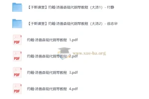 约翰·汤普森现代钢琴教程 系列钢琴教学教程