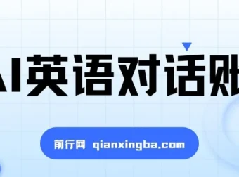 一周粉丝破万的AI英语对话账号：价值解析