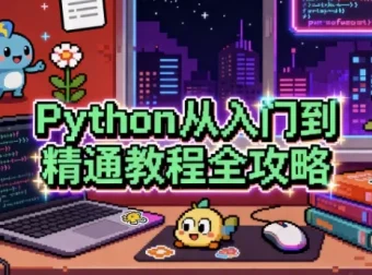 《Python从入门到精通教程全攻略：含编程、机器学习与爬虫等内容》