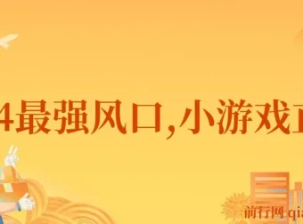 2024小游戏直播项目：月入40w的变现风口，小白必做