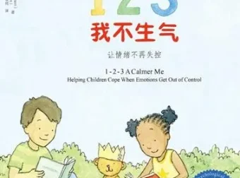 儿童绘本故事《123我不生气》PPT：帮助孩子管理情绪的实用资源