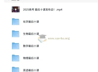 2025高考最后十课：一数系列课程