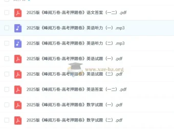 张雪峰2025版《峰阅万卷-高考押题卷》