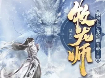 《牧龙师》精品多人有声剧：1538集全完结