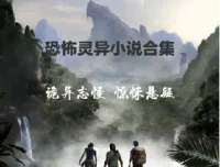 悬疑推理恐怖小说经典收藏合集