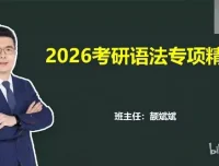 颉斌斌2026考研英语课程：基础夯实阶段内容精讲