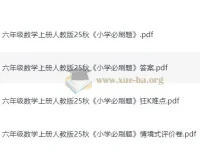 2025年秋季1 – 6年级人教版小学数学《小学必刷题》