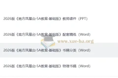2026年南方凤凰台高考物理一轮复习：《南方凤凰台·5A教案·基础版》及配套资料