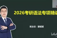 颉斌斌2026考研英语课程：基础夯实阶段内容精讲