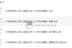 2025年秋季1 – 6年级人教版小学数学《小学必刷题》
