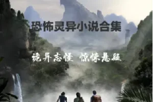 悬疑推理恐怖小说经典收藏合集