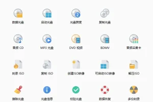 BurnAware Professional：多功能光盘映像工具