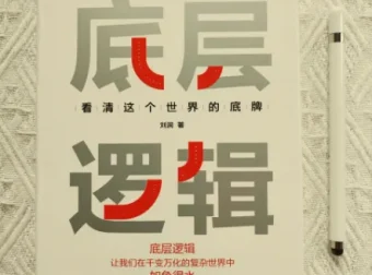 刘润《底层逻辑》：以底层逻辑洞察世界本质