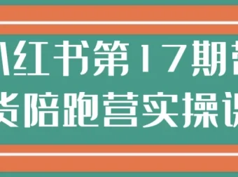 小红书第17期带货陪跑营实操课程
