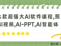 六款强大AI软件综合课程：照片说话唱歌、AI视频与PPT等