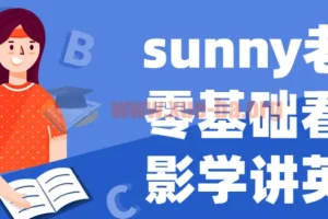 Sunny老师英语课程：零基础看电影学讲英语