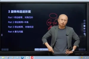 马哥初二数学全攻略：几何模型与压轴题精讲