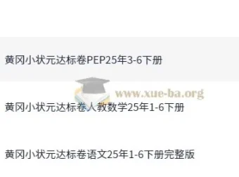 2025春小学黄冈小状元达标卷·人教版（语数英）：龙门书局出品