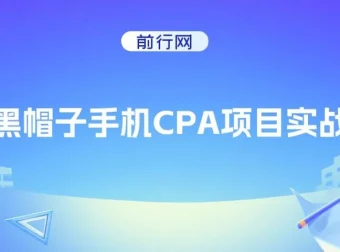 黑帽子手机CPA项目实战班：黑帽子技术课程
