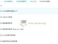 2026余丙森考研数学全程课程